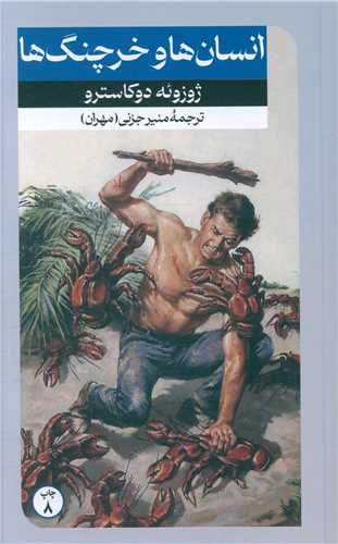 انسان ها و خرچنگ ها (امیر کبیر)
