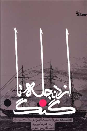 از دجله تا گنگ 