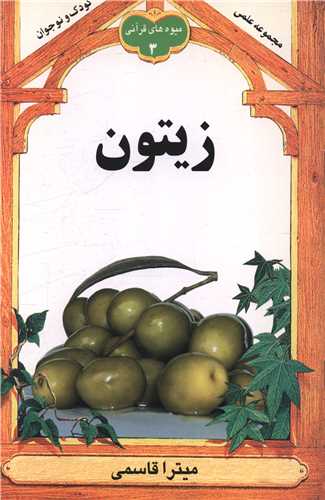 زيتون (ميوه هاي قرآني 3)(به نشر)