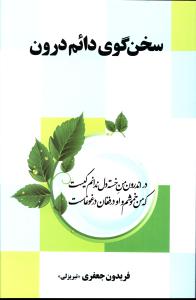 سخن گوي دائم درون (فردوس)