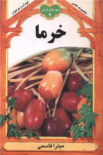 خرما (ميوه هاي قرآني 4)(به نشر)