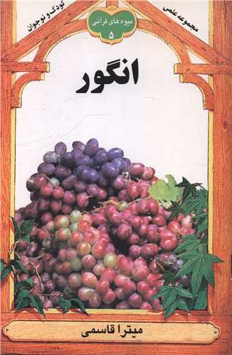انگور (ميوه هاي قرآني 5)(به نشر)