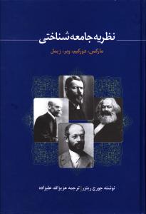 نظريه جامعهشناختي (فردوس)