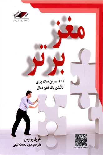 مغز برتر (101 تمرین ساده برای داشتن یک ذهن فعال)