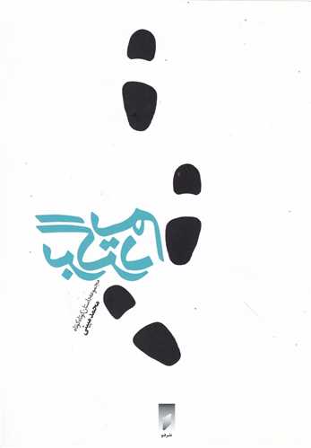 برگرديم (نشر قو)