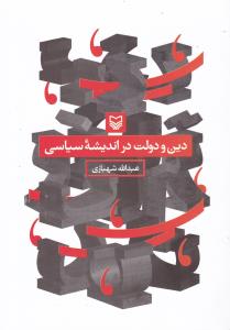 دین و دولت در اندیشه سیاسی 