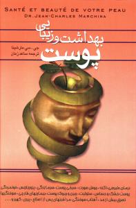 بهداشت و زيبايي پوست (ققنوس)