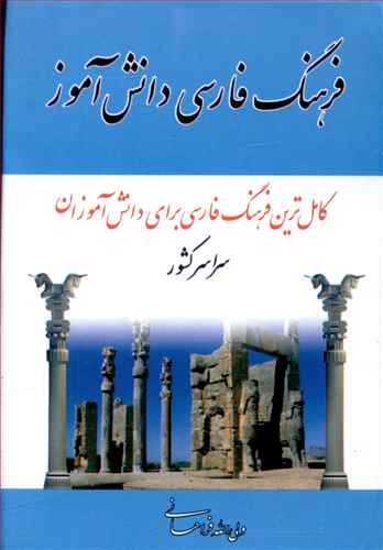 فرهنگ فارسی دانش آموز (نقلی)(مهتاب)