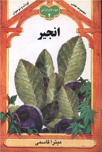 انجير (ميوه هاي قرآني 2)(به نشر)