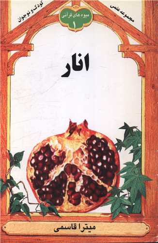 انار (ميوه هاي قرآني 1)(به نشر)