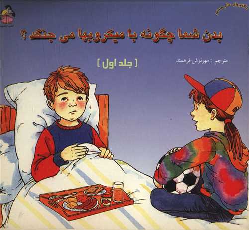 بدن شما چگونه با میکروب ها می جنگد (خشتی)(جزیل)