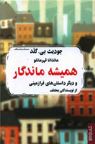 همیشه ماندگار 