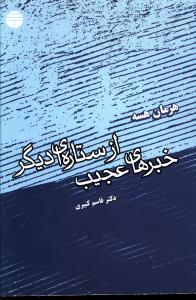 خبرهاي عجيب از ستاره اي ديگر (فردوس)
