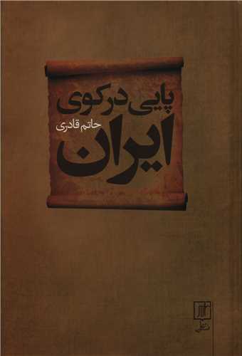 پايي در کوي ايران (علم)