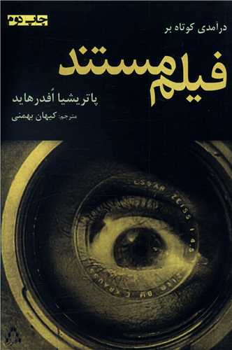 درآمدي کوتاه بر فيلم مستند (افراز)
