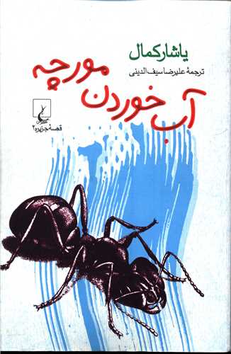 آب خوردن مورچه (ققنوس)
