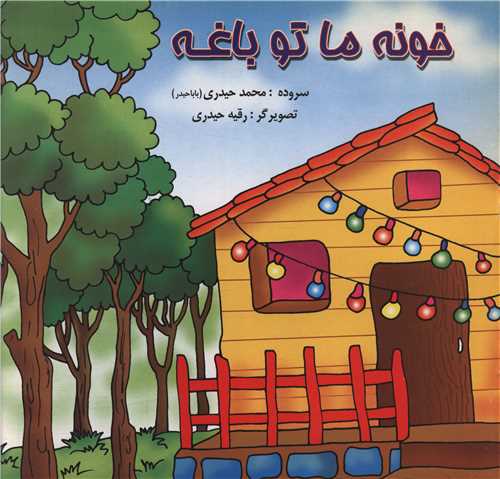 خونه ما تو باغه (خشتی)(شهر دنیا)