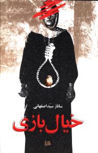 خيال بازي (هيلا)