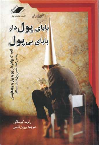 بابای پولدار بابای بیپول 
