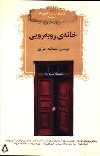 خانه روبرویی (گزیده داستان های کوتاه آسیا)