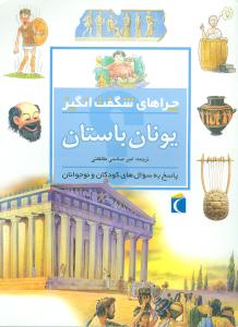 چراهای شگفتانگیز (یونان باستان)