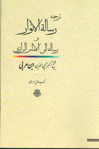 ترجمه رساله الانوار و رساله الی الامام الرازی