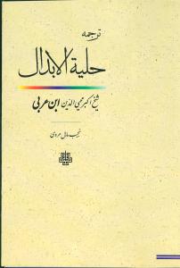 ترجمه حليه الابدال (مولي)