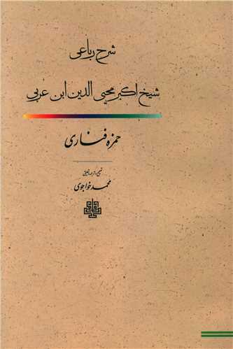 شرح رباعی شیخ اکبر محیی الدین (ابن عربی)