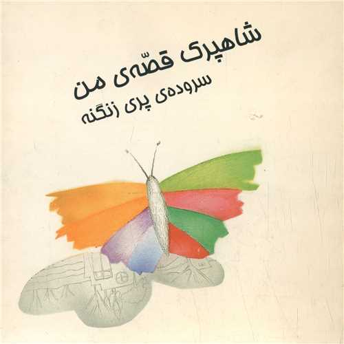 شاهپرک قصه ی من (زنگنه)