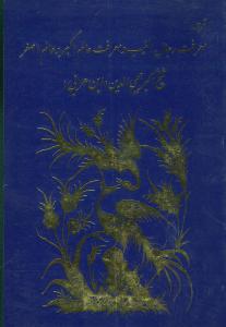 ترجمه معرفت رجال الغيب و معرفت عالم اکبر و عالم اصغر (مولي)