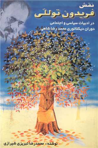 نقش فريدون توللي در ادبيات (آذين)
