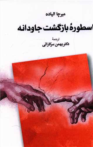 اسطوره ی بازگشت جاودانه 