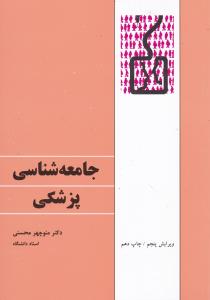 جامعه شناسی پزشکی 
