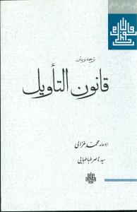 ترجمه و متن قانون التاویل