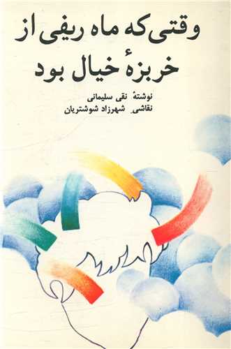 وقتی که ماه ریفی از خربزه خیال بود 
