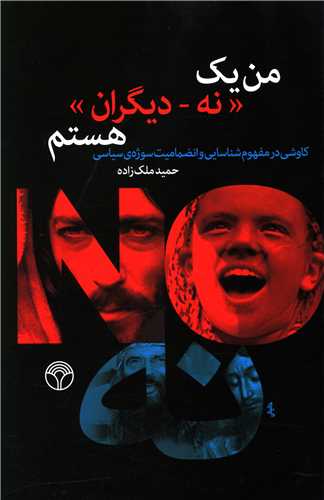 من يک نه ديگران هستم (پژواک)