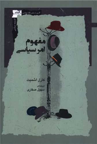 مفهوم امر سياسي (نگاه معاصر)