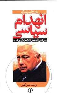 انهدام سياسي (ني)