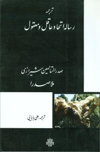 ترجمه رساله اتحاد عاقل و معقول (مولي)