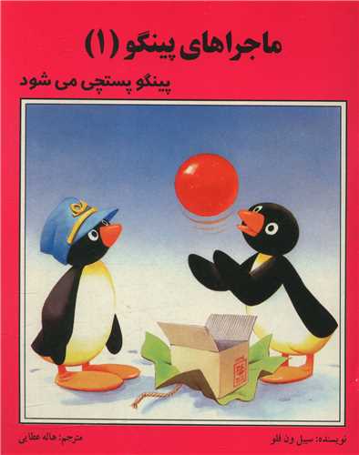 ماجراهاي پينگو (1)(پينگو پستچي مي شود)(فرهنگ و هنر)