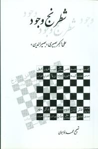 شطرنج وجود (مولي)