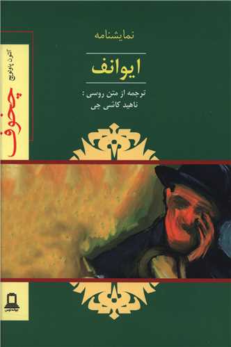 ايوانف (نمايشنامه)(جوانه توس)
