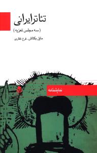تئاتر ايراني (قطره)