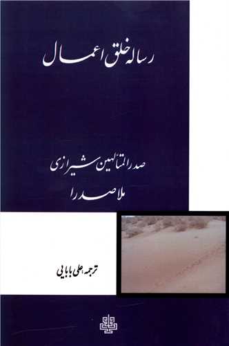ترجمه رساله خلق اعمال 