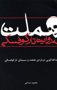 هملت به روایت تارکوفسکی