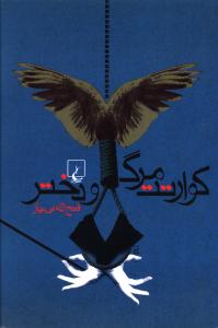 کوارتت مرگ و دختر (ققنوس)