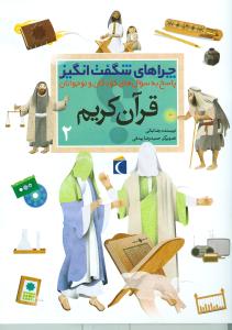 چراهای شگفت‌انگیز (قرآن کریم‌2)