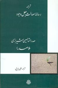 رساله اصالت جعل وجود 