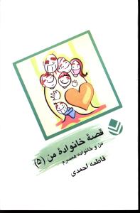 من و خانواده همسرم (قصه خانواده من-5)