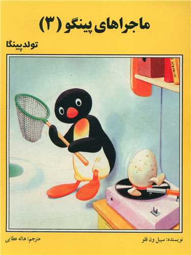ماجراهاي پينگو (3)(تولد پينگا)(فرهنگ و هنر)